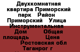 Двухкомнатная квартира/Приморский парк › Район ­ Приморский › Улица ­ Инструментальная › Дом ­ 15 › Общая площадь ­ 44 › Цена ­ 1 350 000 - Ростовская обл., Таганрог г. Недвижимость » Квартиры продажа   
